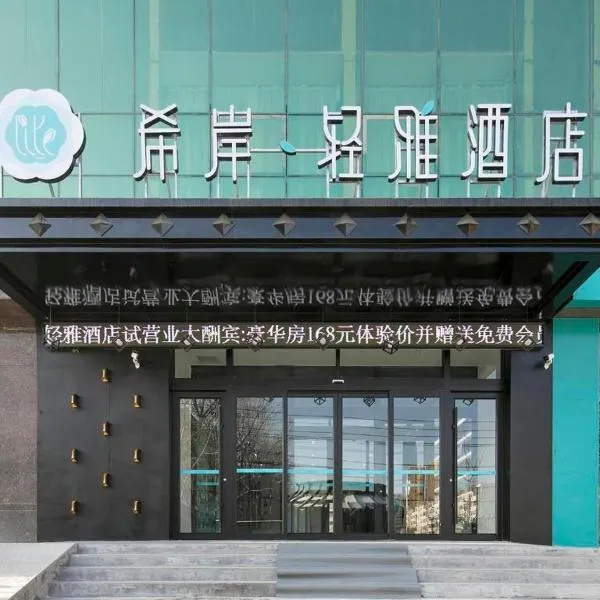 Xana Lite Hotelle Yan'an Baota Mountain, hôtel à Yan’an