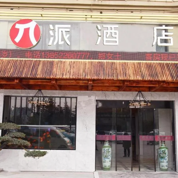 Pai Hotel Huai'an Lianshui Huaipu Bei Road, Hotel in Lianshui
