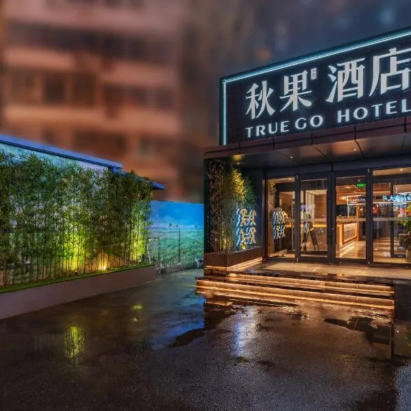 秋果酒店(北京亚运村国家会议中心店)，北京的飯店