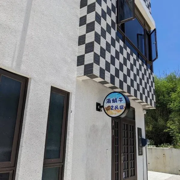 Sea Snail 2 B&B، فندق في Huxi