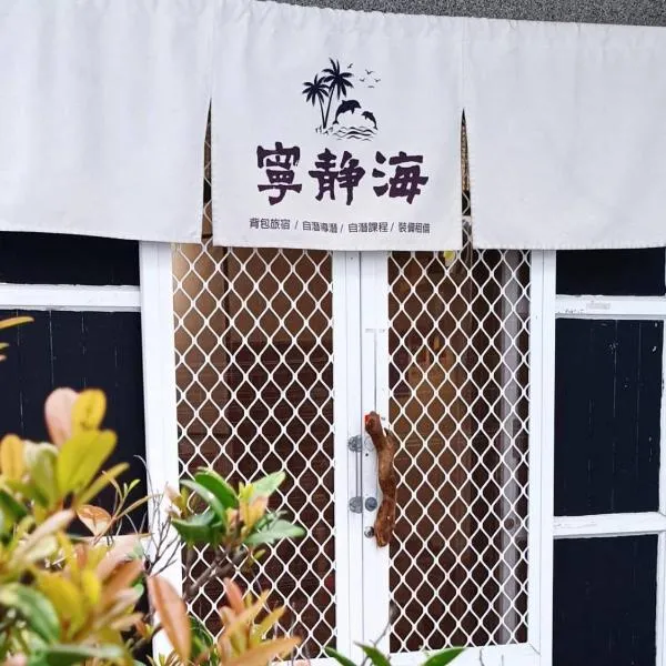綠島寧靜海 潛水青年旅館 TwinkleOcean Diving Hostel、緑島郷のホテル