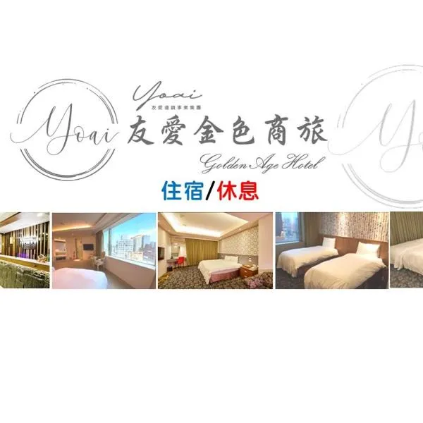 友愛金色商旅Golden Age Hotel、台北市のホテル