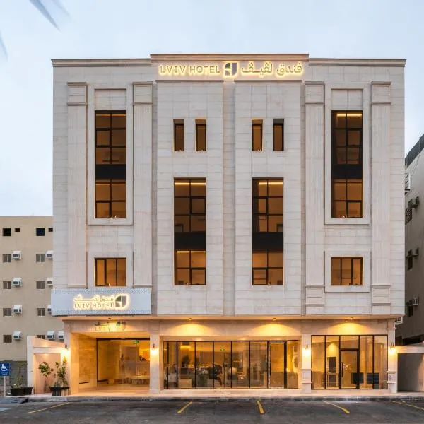 فندق لفيف الخالدية - Lafif Hotel Al-Khaldia, hotel in Al Madinah