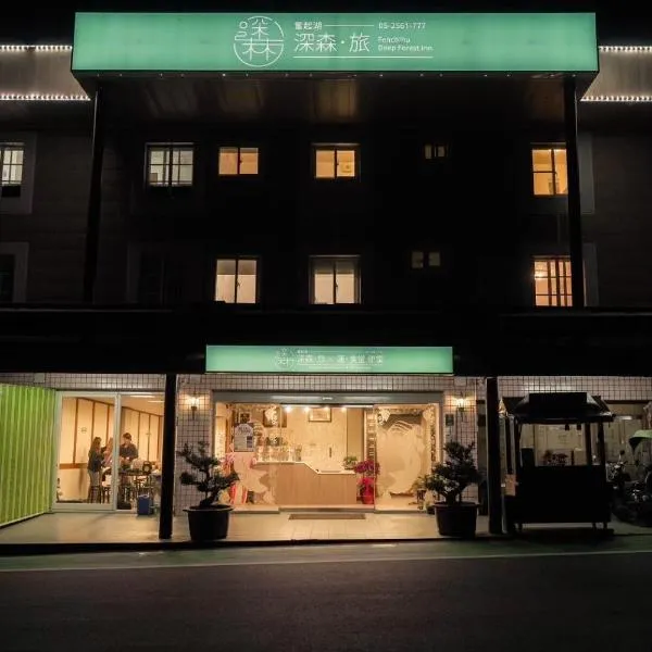 Deep Forest Inn: Fenchihu şehrinde bir otel