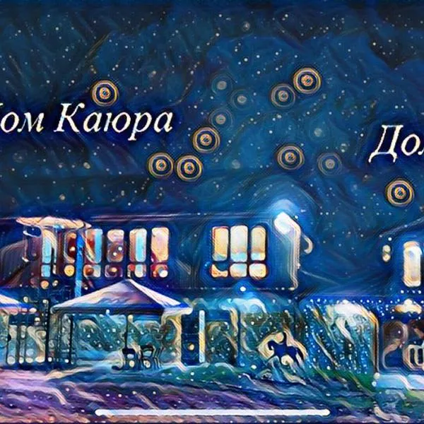 Husky House, hotell sihtkohas Kladkovka