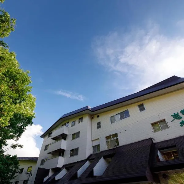 岩菅ホテル、山ノ内町のホテル