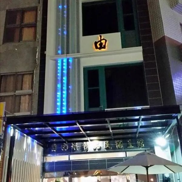 自由塔精品民宿, hotel in Magong