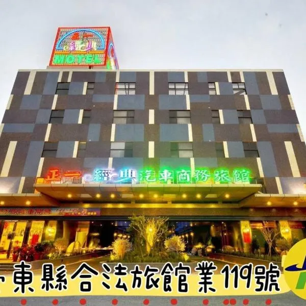 正一經典汽車商務旅館2館-台東縣旅館119號, ξενοδοχείο σε Taitung City