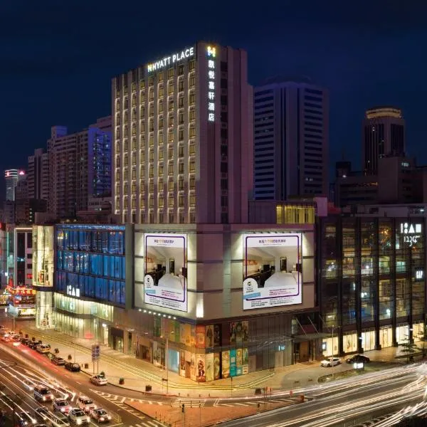 深圳東門凱悅嘉軒酒店，深圳的飯店
