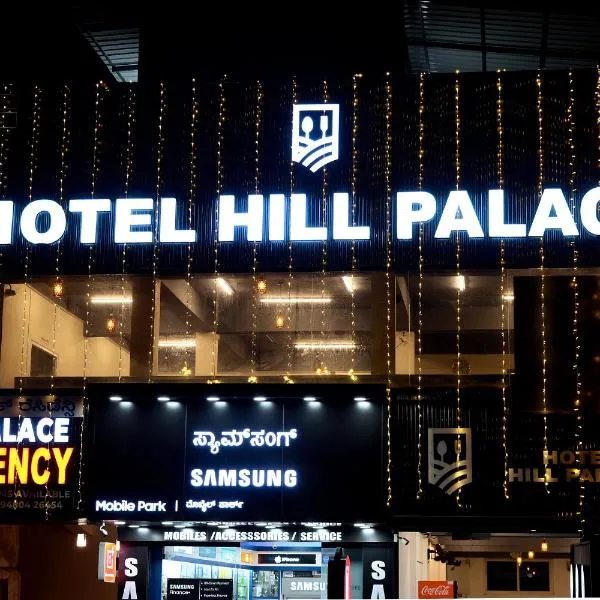 HILL PALACE RESIDENCY COORG, hotel en Virajpet