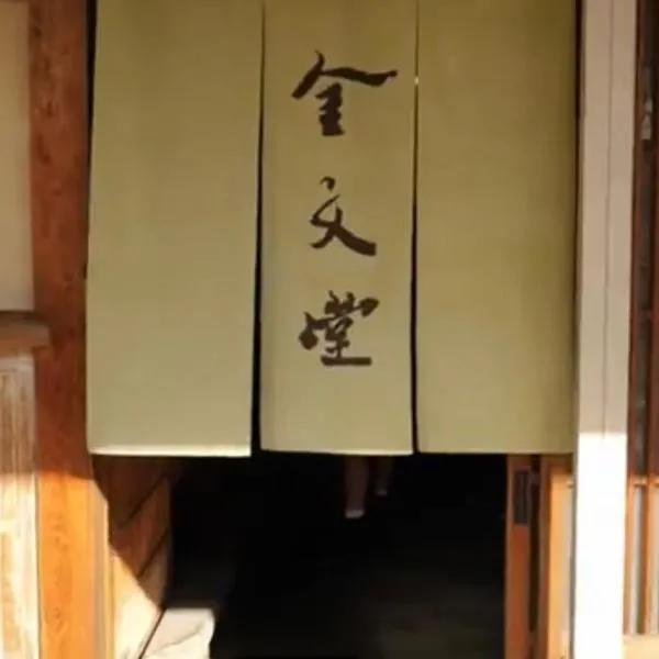 金文堂　kinbundo, hotel in Ao