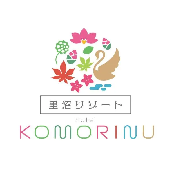 里沼リゾート　Hotel KOMORINU, ξενοδοχείο σε Tatebayashi