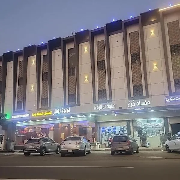 Loluat Al Matar Furnished Units, hotel in Jazan