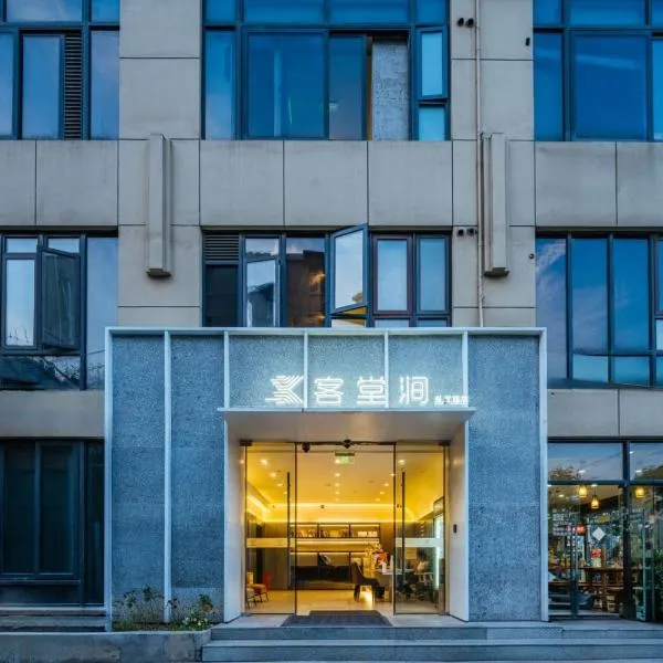 上海客堂涧酒店宝山路地铁站店, Hotel in Shanghai