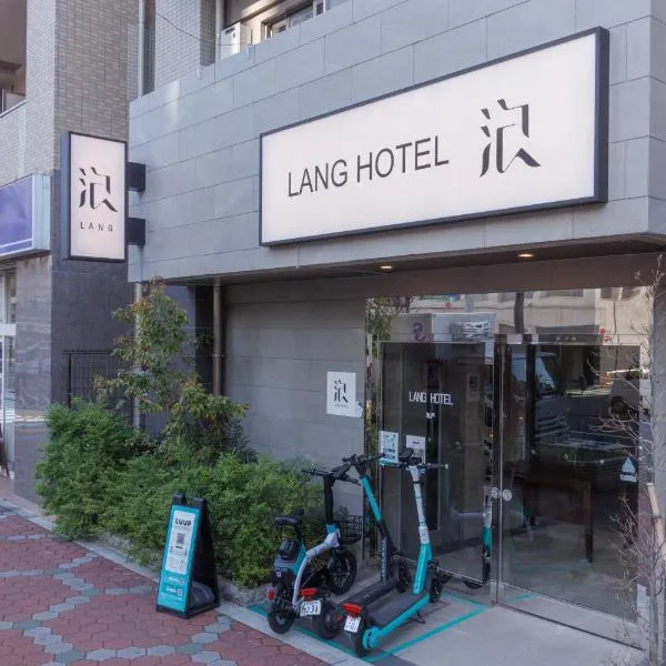 LANG Hotel Kameido#Near Akihabara#チェックアウトのみ清掃あり, hotel in Tokyo