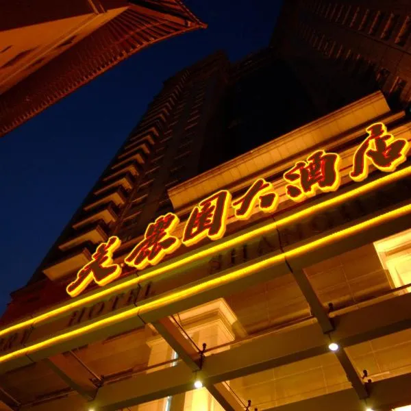 上海美丽园大酒店(原上海美丽园龙都大酒店)，位于上海的酒店