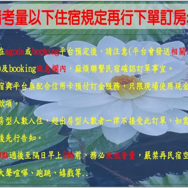 游ㄚ嬤邻家民宿，位于鱼池乡的酒店