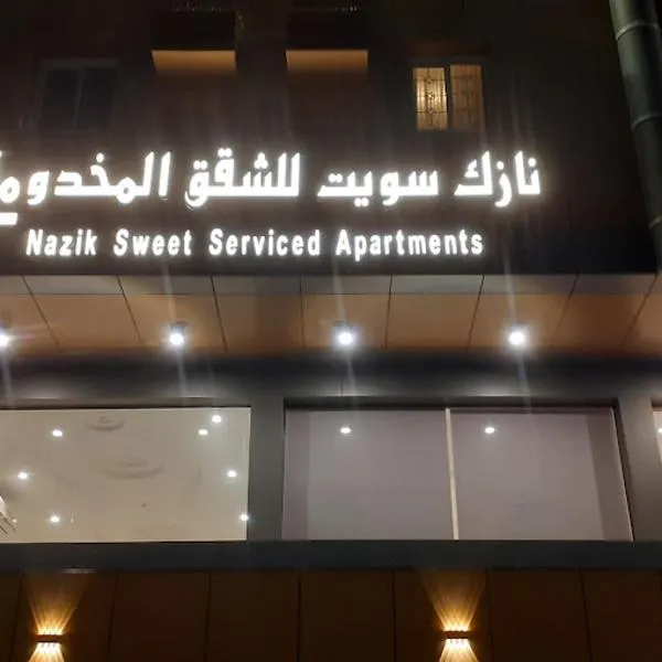 Nazik sweet - نازك سويت شقق فندقية, hotel in Tabuk