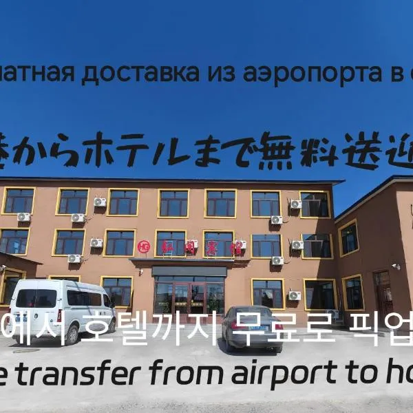 Hongge Hotel - Harbin Taiping Airport, hotel di Harbin