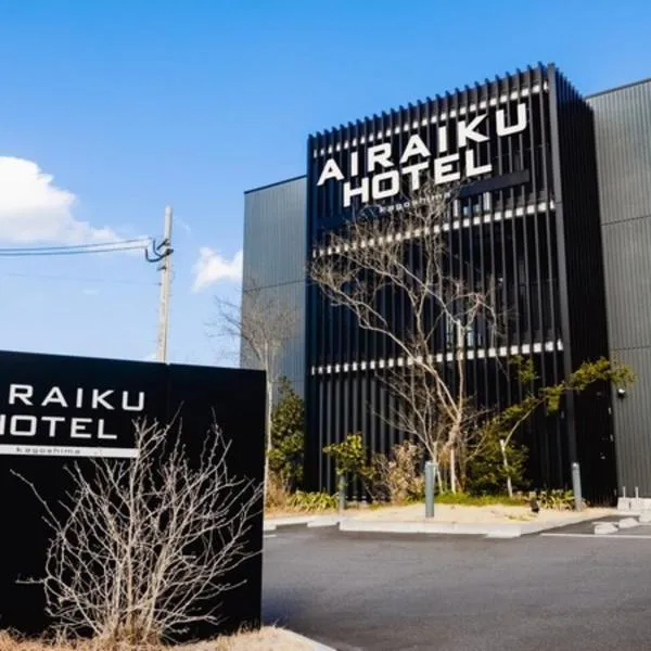 AIRAIKUHOTEL kagoshima，位于姶良市的酒店