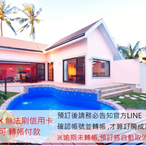 墾丁海芋 獨棟泳池Villa - 訂房後需聯繫轉帳, 才有完成訂房, hotel in Hengchun Old Town