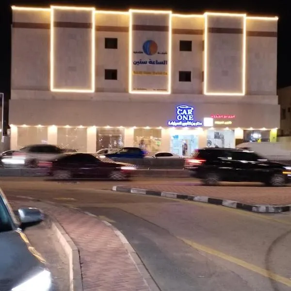 الساعه 60 للشقق المخدومه, Hotel in Dammam