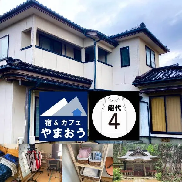 やまおう　宿＆カフェ, Hotel in Nikaho