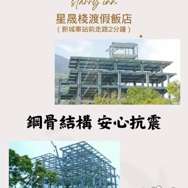 花蓮星晟棧飯店Starry Inn近太平洋新城車站, hotel in Xincheng