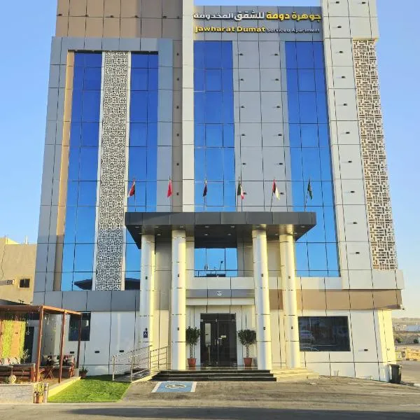جوهرة دومة الجندل للشقق المخدومة Jawharat Dumat Serviced Apartments, hotel in Dawmat al Jandal