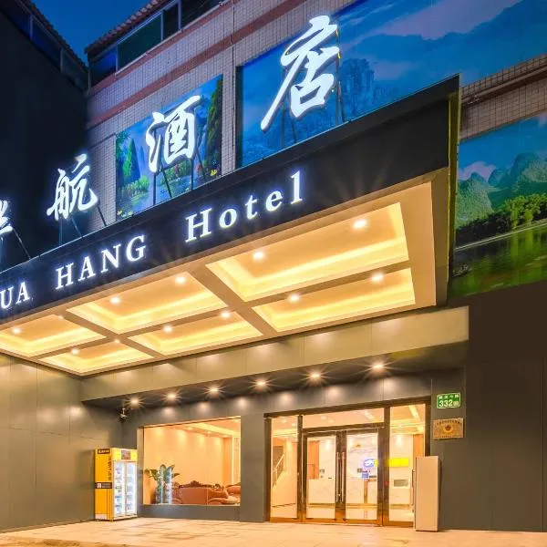 华航酒店(广州新白云国际机场店)，位于广州的酒店