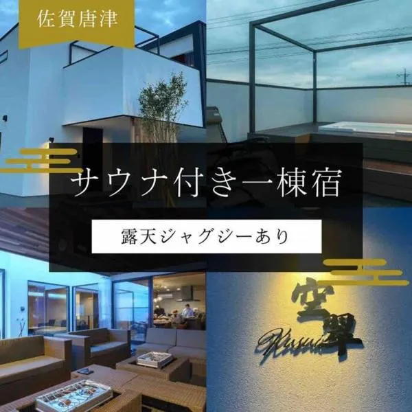 空翠 - Kusui 1日1組限定の貸切宿, hotel in Karatsu