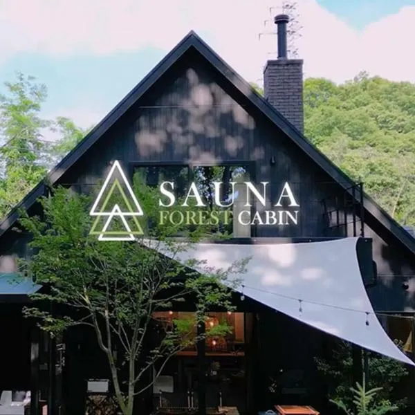 SAUNA FOREST CABIN 軽井沢 御代田 B棟 mori-asobi, khách sạn ở Oiwake