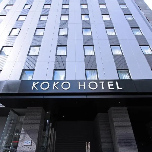 KOKO HOTEL Sapporo Odori, hotel in Sapporo