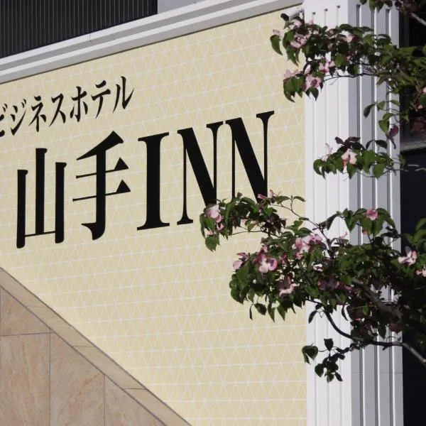 ビジネスホテル 山手INN, hotel sa Iidamachi