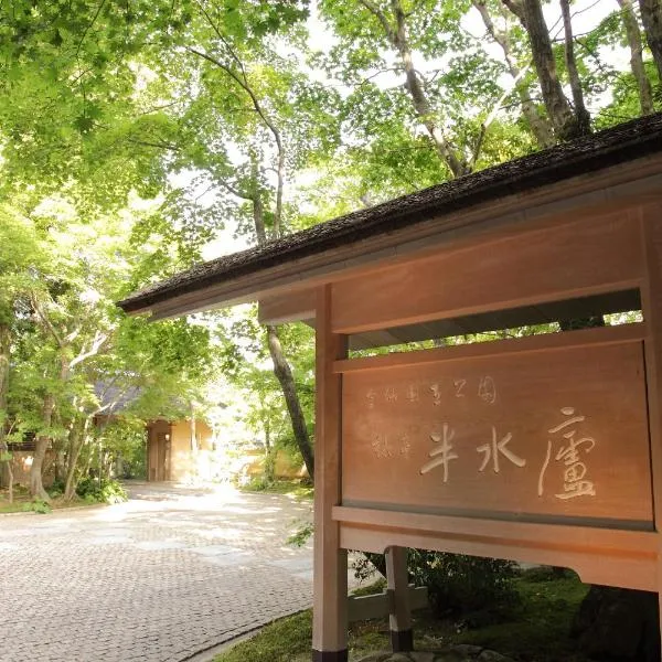 旅亭 半水盧, hotel v destinaci Unzen