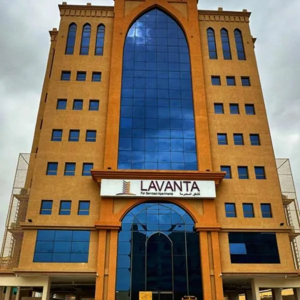 لافانتا للشقق المخدومه - LAVANTA Hotel, hotel in Al Khobar