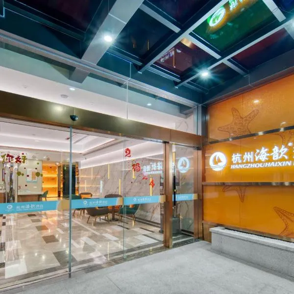 Hangzhou Haixin Hotel, מלון בהאנגג'ואו