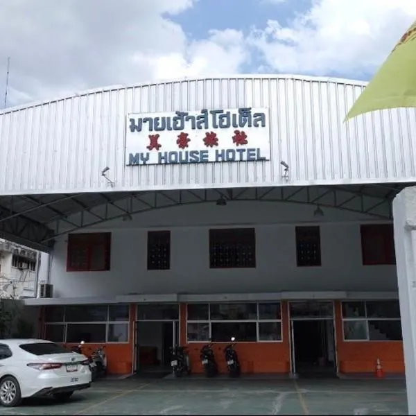 My house hotel มายเฮ้าส์ โฮเต็ล, hotel v destinaci Betong