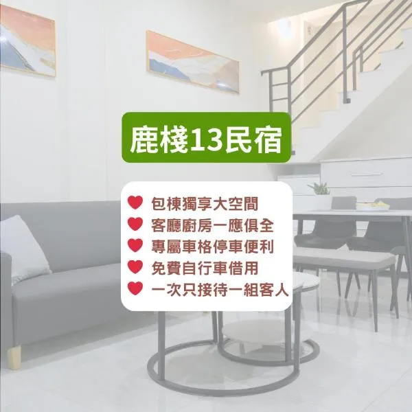 鹿棧13民宿 - 鹿港包棟民宿, hotel v destinaci Lukang