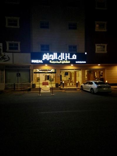 منزال الحزم للشقق المخدومة, Al Rass