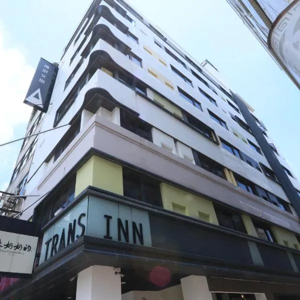 传思文旅，位于台中市的酒店