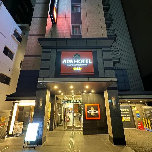 APA Hotel Nagoya Marunouchi Ekimae，位于名古屋的酒店