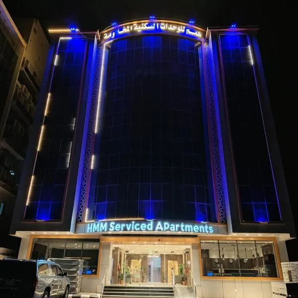 همم للوحدات السكنيه المخدومة- الدقم, hotel in Umm Lajj