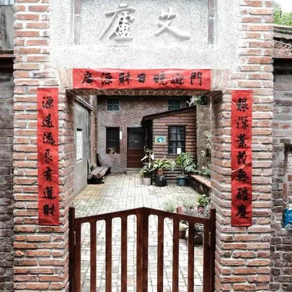 小艾背包客棧 Small Eye Backpacker, hotel in Lukang
