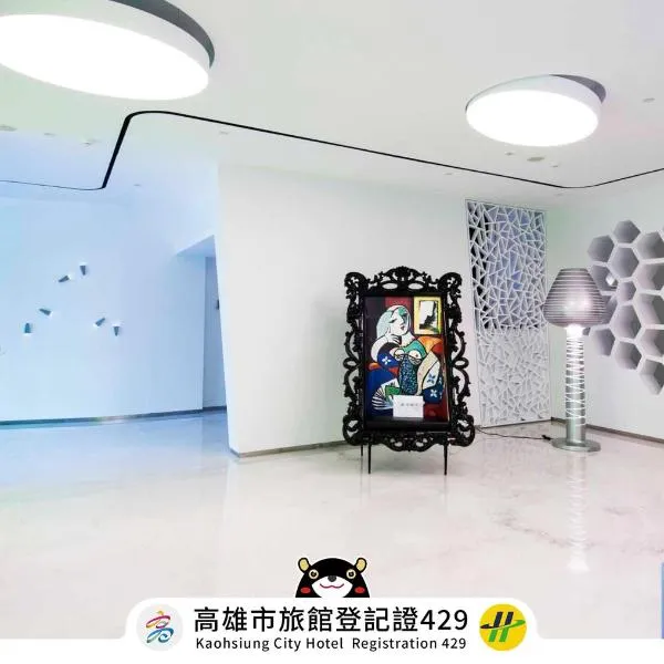 高雄御宿商旅-中央公園館，高雄的飯店