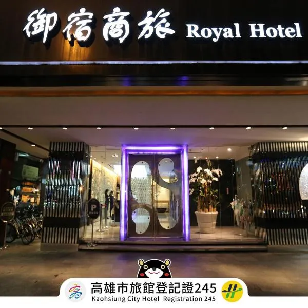 ロイヤル グループ ホテル チャン チエン ブランチ（Royal Group Hotel Chang Chien Branch）、高雄市のホテル