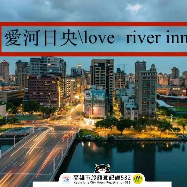 Love River Inn 愛河日央、高雄市のホテル