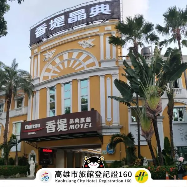 香堤晶典汽車旅館，高雄的飯店