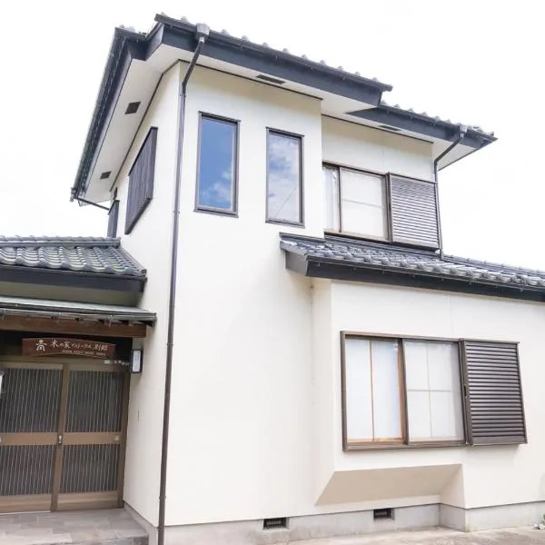 木の家ゲストハウス別館, ξενοδοχείο σε Mito