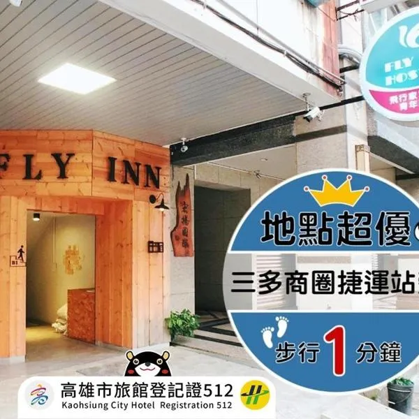 飛行家青年旅館，高雄的飯店